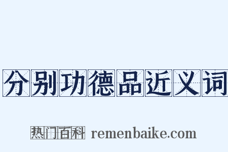 分别功德品近义词是什么意思的图片